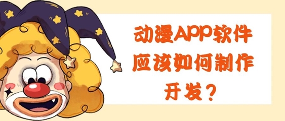 動漫APP開發(fā)的關(guān)鍵功能特點(diǎn)與技術(shù)要點(diǎn)